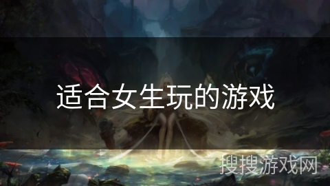 适合女生玩的游戏