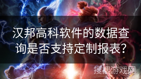 汉邦高科软件的数据查询是否支持定制报表? 汉邦高科软件的数据查询是否支持定制报表?