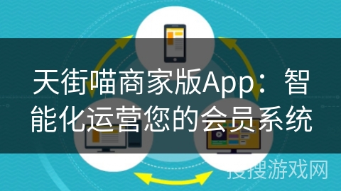 天街喵商家版App：智能化运营您的会员系统