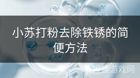 小苏打粉去除铁锈的简便方法