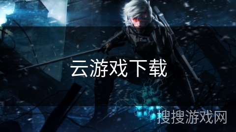 云游戏下载