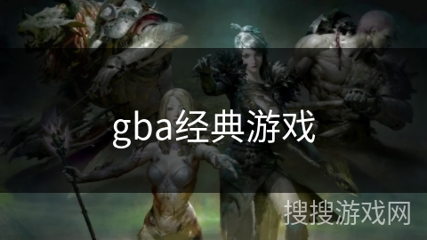 gba经典游戏