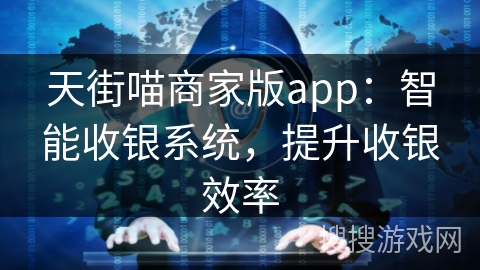 天街喵商家版app：智能收银系统，提升收银效率