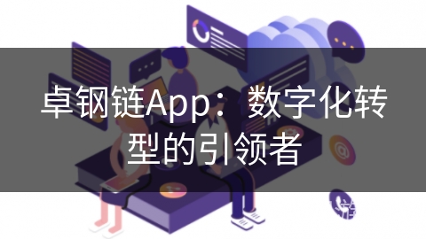 卓钢链App：数字化转型的引领者