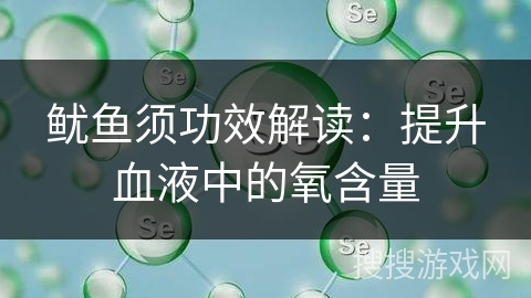 鱿鱼须功效解读：提升血液中的氧含量