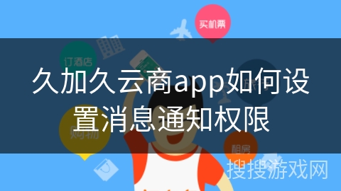 久加久云商app如何设置消息通知权限