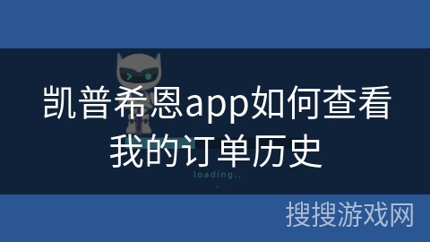 凯普希恩app如何查看我的订单历史