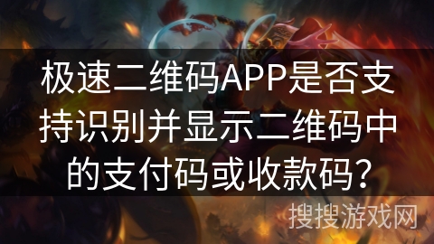 极速二维码APP是否支持识别并显示二维码中的支付码或收款码？