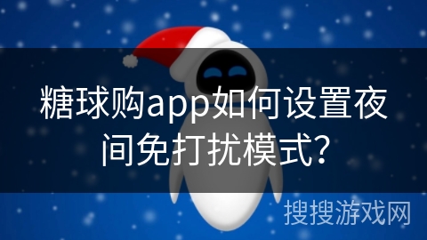 糖球购app如何设置夜间免打扰模式？