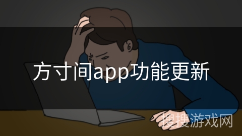 方寸间app功能更新