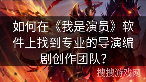 如何在《我是演员》软件上找到专业的导演编剧创作团队? 如何在《我是演员》软件上找到专业的导演编剧创作团队?