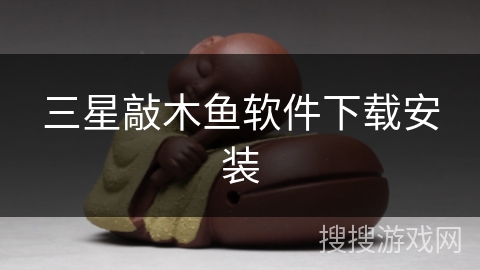 三星敲木鱼软件下载安装 三星敲木鱼软件下载安装