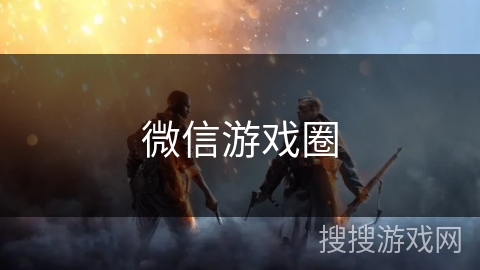 微信游戏圈