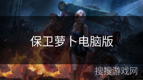 保卫萝卜电脑版