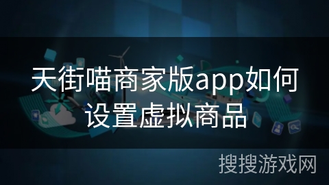 天街喵商家版app如何设置虚拟商品