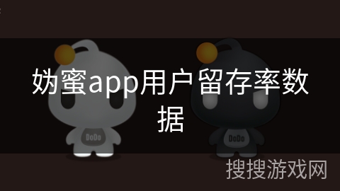 妫蜜app用户留存率数据