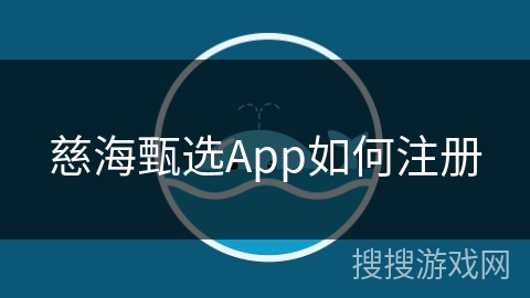 慈海甄选App如何注册
