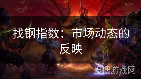 找钢指数：市场动态的反映