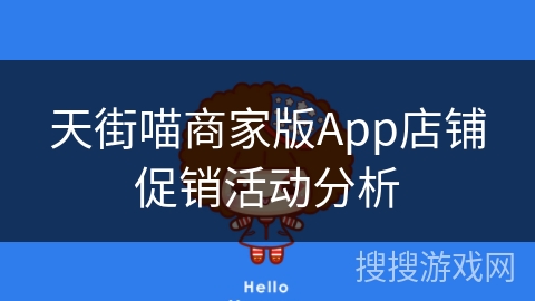天街喵商家版App店铺促销活动分析