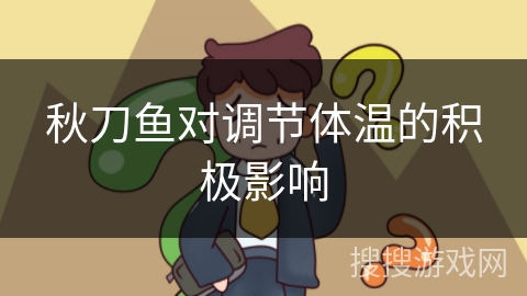秋刀鱼对调节体温的积极影响