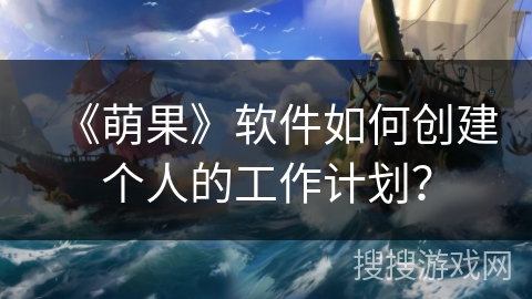 《萌果》软件如何创建个人的工作计划？