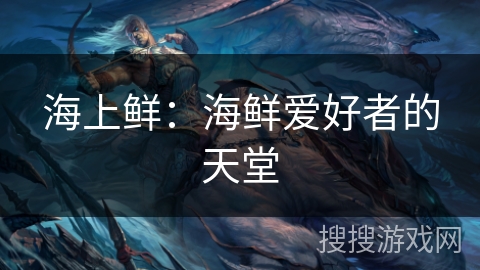 海上鲜：海鲜爱好者的天堂