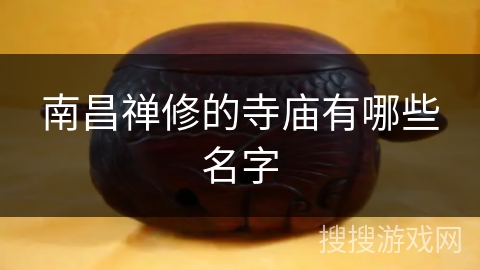 南昌禅修的寺庙有哪些名字