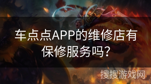 车点点APP的维修店有保修服务吗？