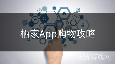 栖家App购物攻略