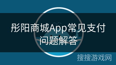 彤阳商城App常见支付问题解答
