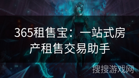 365租售宝：一站式房产租售交易助手