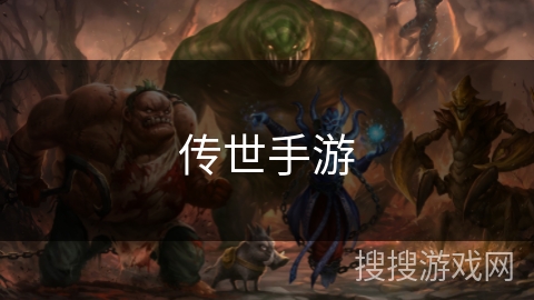 传世手游