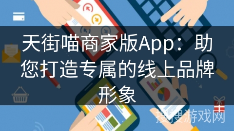 天街喵商家版App：助您打造专属的线上品牌形象