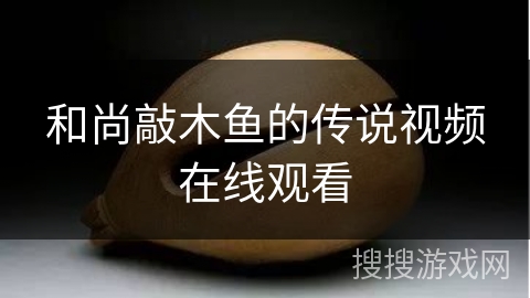 和尚敲木鱼的传说视频在线观看