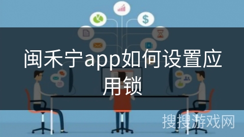 闽禾宁app如何设置应用锁