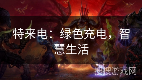 特来电：绿色充电，智慧生活