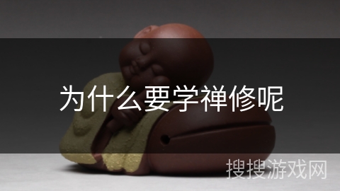 为什么要学禅修呢