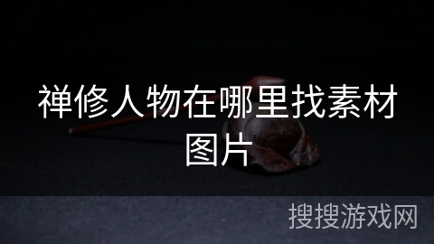 禅修人物在哪里找素材图片 禅修人物在哪里找素材图片