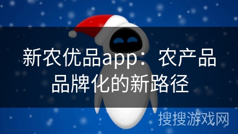 新农优品app：农产品品牌化的新路径