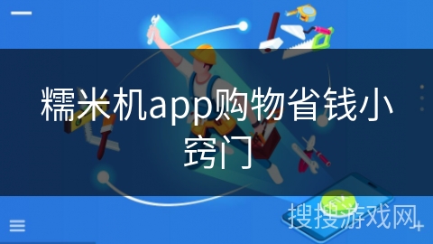 糯米机app购物省钱小窍门