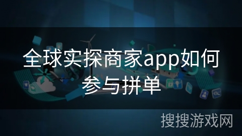 全球实探商家app如何参与拼单