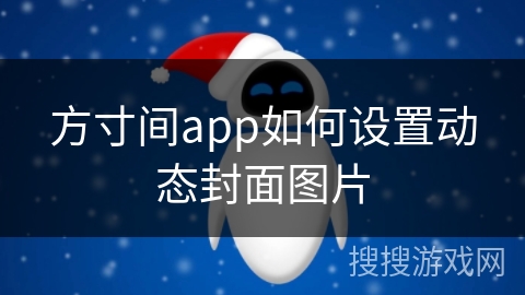 方寸间app如何设置动态封面图片