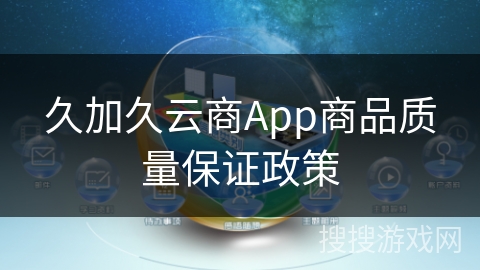 久加久云商App商品质量保证政策