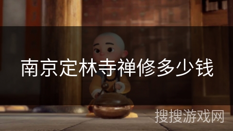 南京定林寺禅修多少钱
