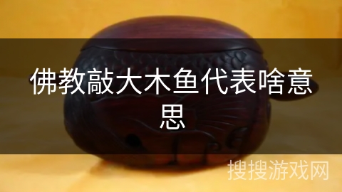 佛教敲大木鱼代表啥意思