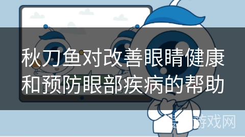 秋刀鱼对改善眼睛健康和预防眼部疾病的帮助