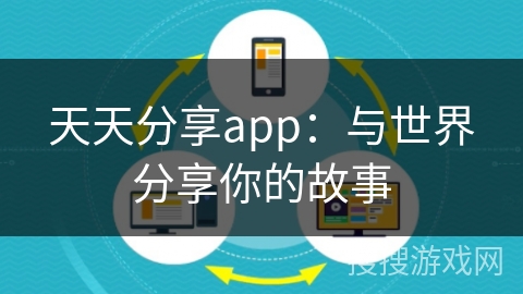 天天分享app：与世界分享你的故事