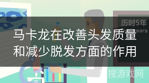 马卡龙在改善头发质量和减少脱发方面的作用