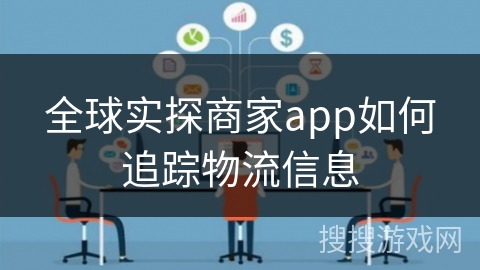 全球实探商家app如何追踪物流信息