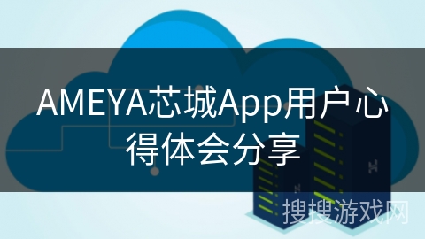 AMEYA芯城App用户心得体会分享